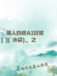 嬌軟美人的疼AI日常[雙](熱水袋)